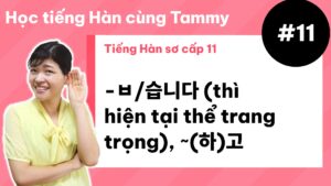 [ Tiếng Hàn sơ cấp 11 ] -ㅂ/습니다 (thì hiện tại thể trang trọng), ~(하)고