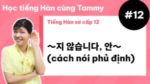 [ Tiếng Hàn sơ cấp 12 ] ～지 않습니다, 안～ (cách nói phủ định)