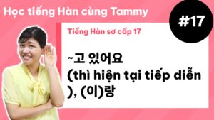 [ Tiếng Hàn sơ cấp 17 ] ~고 있어요 (thì hiện tại tiếp diễn), (이)랑