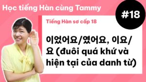 [ Tiếng Hàn sơ cấp 18 ] 이었어요/였어요, 이요/요 (đuôi quá khứ và hiện tại của danh từ)