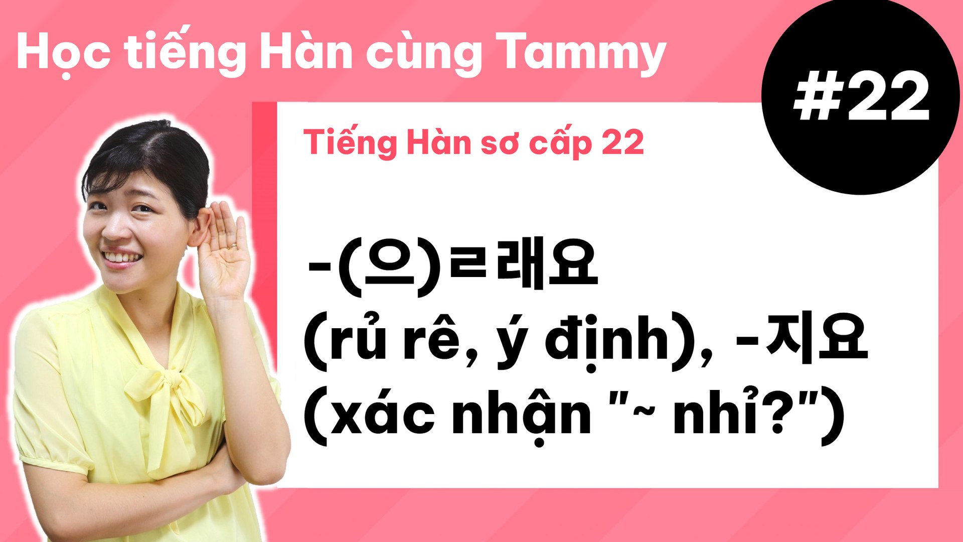 [ Tiếng Hàn sơ cấp 22 ] -(으)ㄹ래요 (rủ rê, ý định), -지요 (xác nhận "~ nhỉ?")