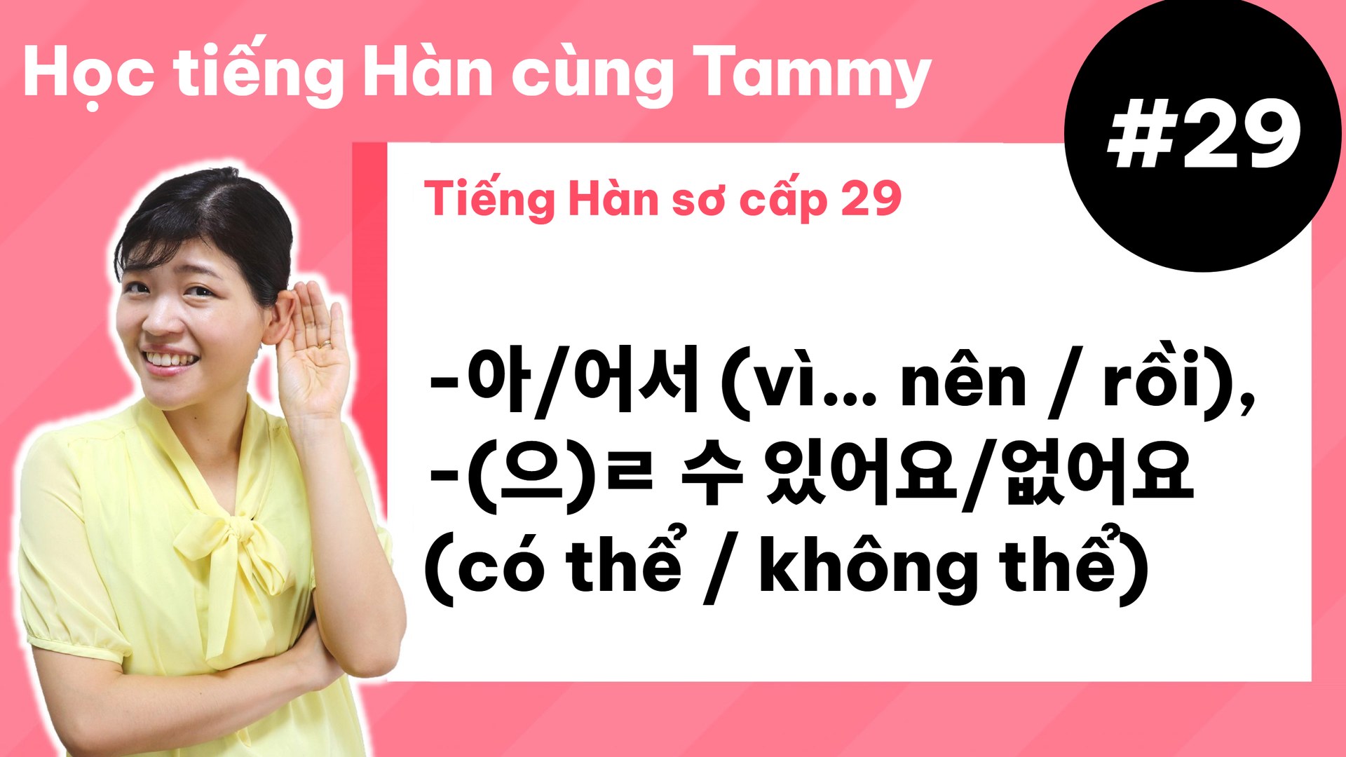 [ Tiếng Hàn sơ cấp 29 ] -아/어서 (vì… nên / rồi), -(으)ㄹ 수 있어요/없어요 (có thể / không thể)