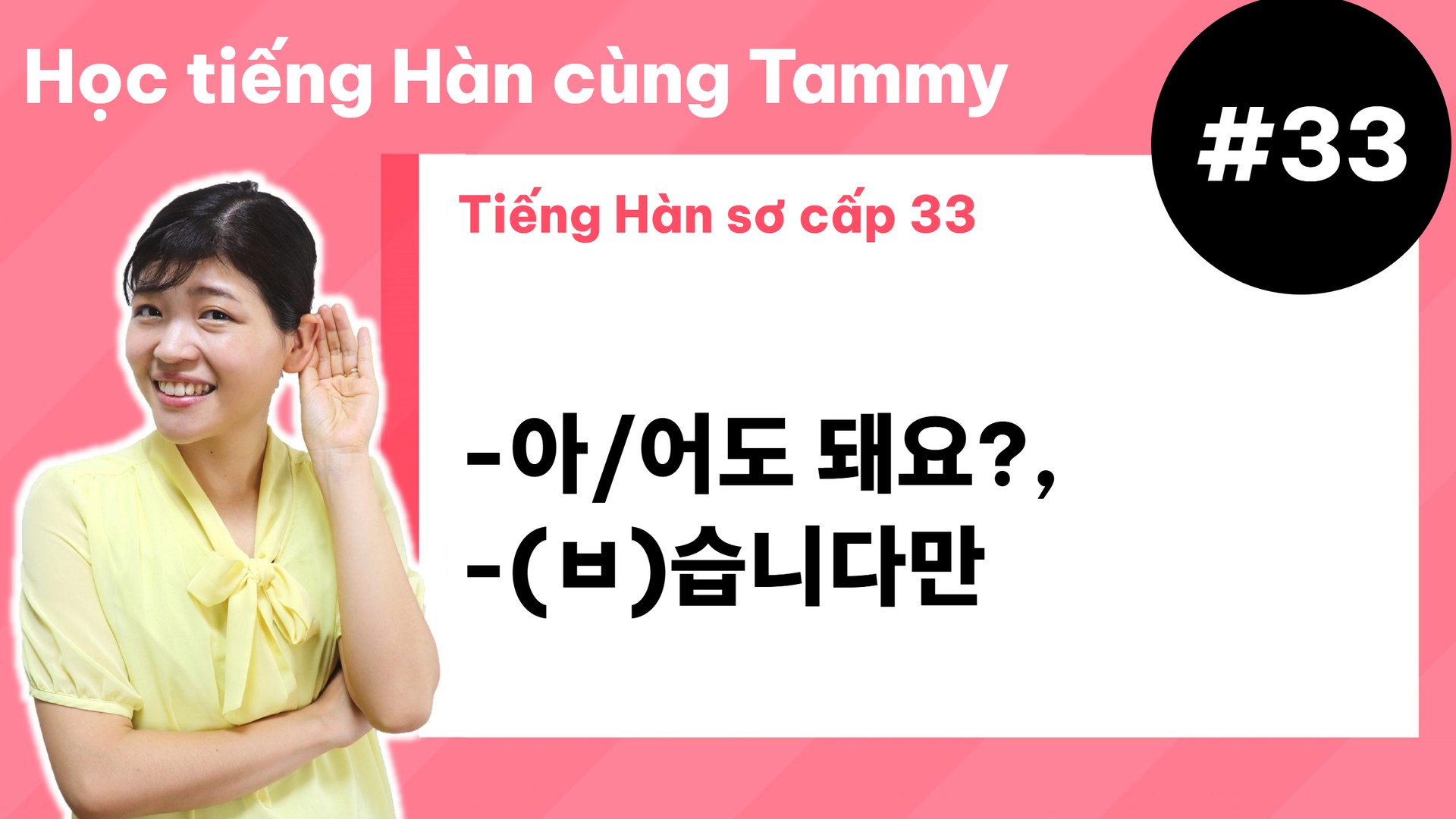 [ Tiếng Hàn sơ cấp 33 ] -아/어도 돼요?, -(ㅂ)습니다만