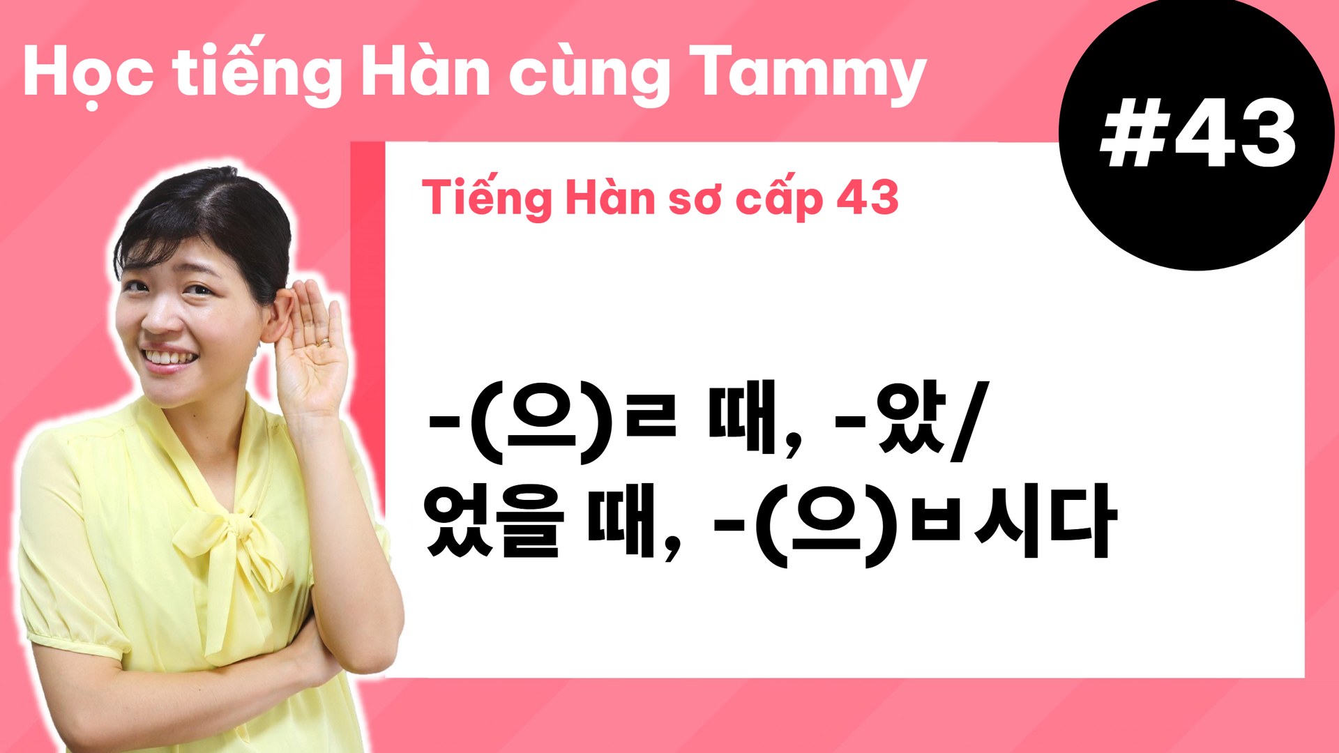 [ Tiếng Hàn sơ cấp 43 ] -(으)ㄹ 때, -았/었을 때, -(으)ㅂ시다