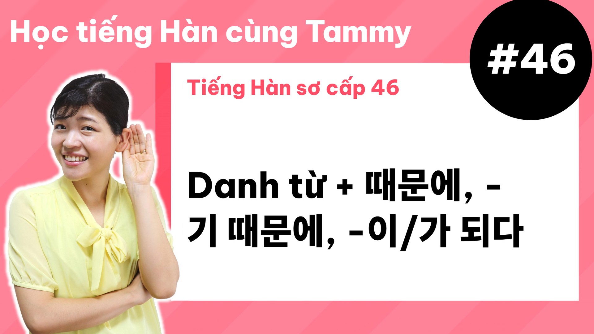 [ Tiếng Hàn sơ cấp 46 ] Danh từ + 때문에, -기 때문에, -이/가 되다
