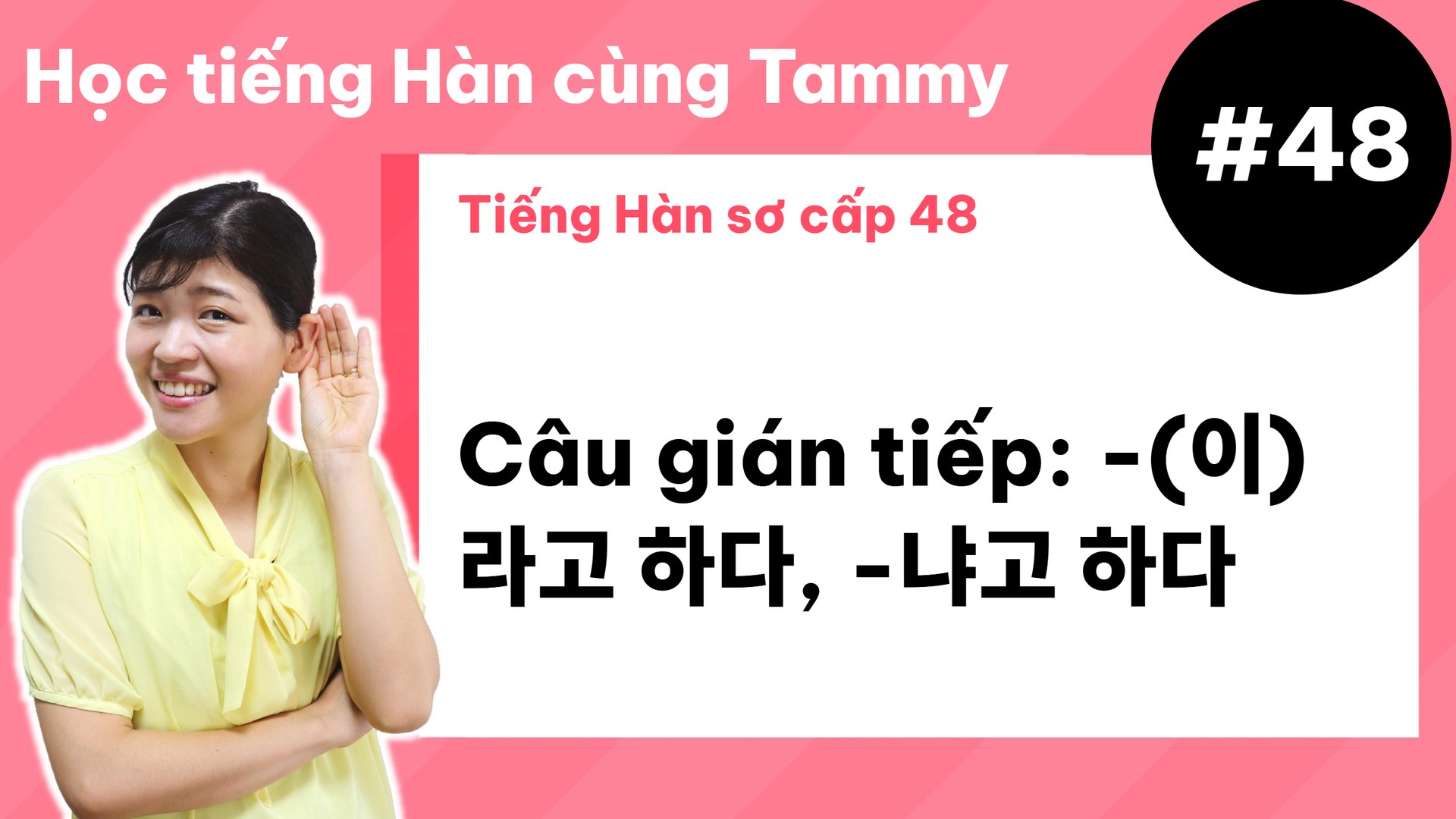[ Tiếng Hàn sơ cấp 48 ] Câu gián tiếp: -(이)라고 하다, -냐고 하다