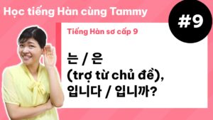 [ Tiếng Hàn sơ cấp 9 ] 는 / 은 (trợ từ chủ đề), 입니다 / 입니까?