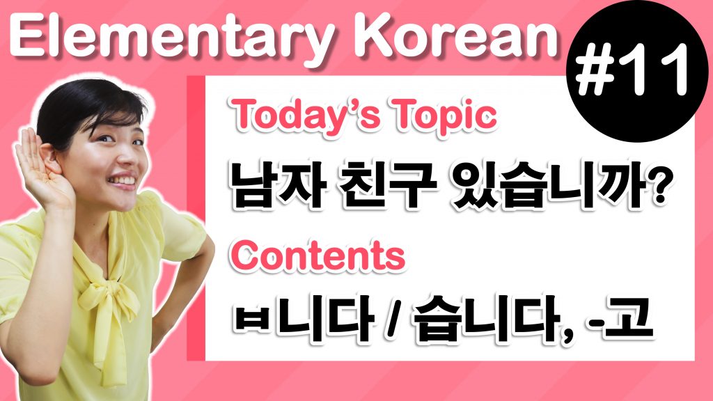 [ Elementary Korean 11 ] -ㅂ/습니다 (present tense of formal style), ~(하)고 ...