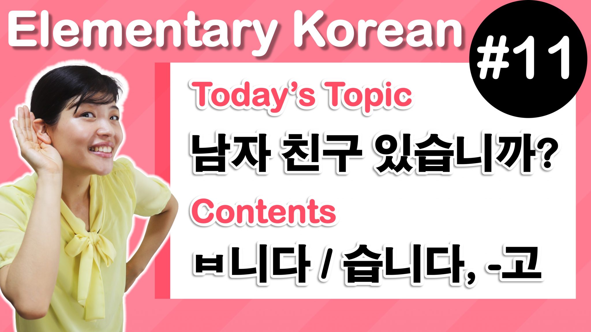 [ Elementary Korean 11 ] -ㅂ/습니다 (present tense of formal style), ~(하)고 ...