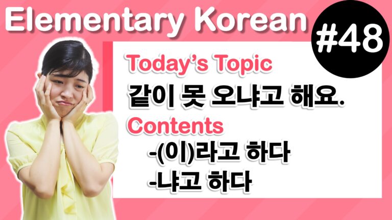 [ Elementary Korean 48 ] -(이)라고 하다 , -냐고 하다 | Tammy Korean | Learn ...