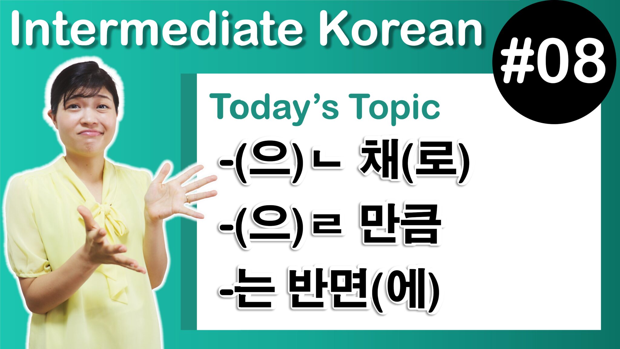 [ Intermediate Korean 8 ] -(으)ㄴ 채(로), -(으)ㄹ 만큼, -는 반면(에) | Tammy Korean ...