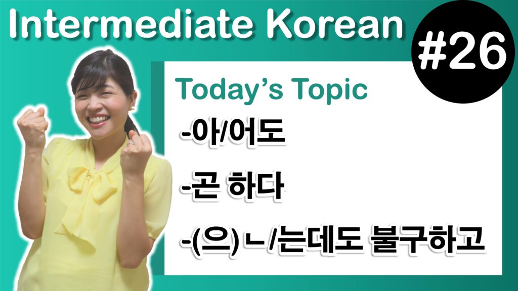 [ Intermediate Korean 26 ] -아/어도, 곤 하다, -(으)ㄴ/는데도 불구하고 | Tammy Korean ...