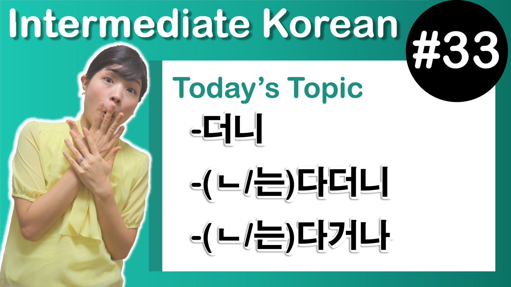 [Learn Korean I33] ”더니”, ”(ㄴ/는)다더니”, ”(ㄴ/는)다거나” Tammy Korean