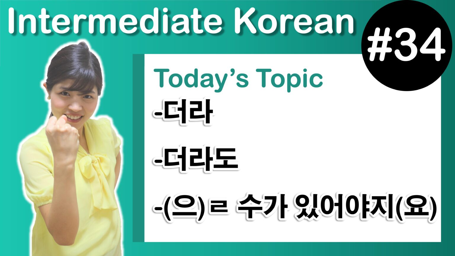 [ Intermediate Korean 34 ] -더라, -더라도, -(으)ㄹ 수가 있어야지(요) | Tammy Korean ...